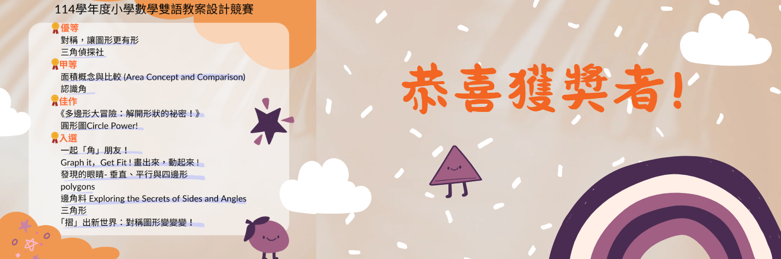 114學年度小學數學雙語教案設計競賽