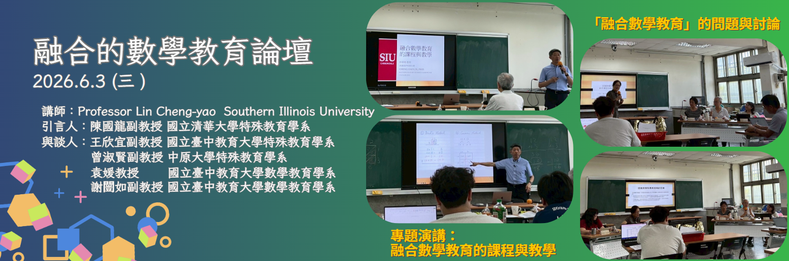 融合的數學教育論壇