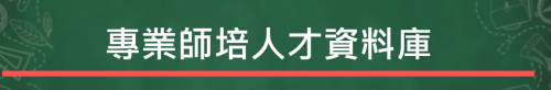 專業師培人才資料庫