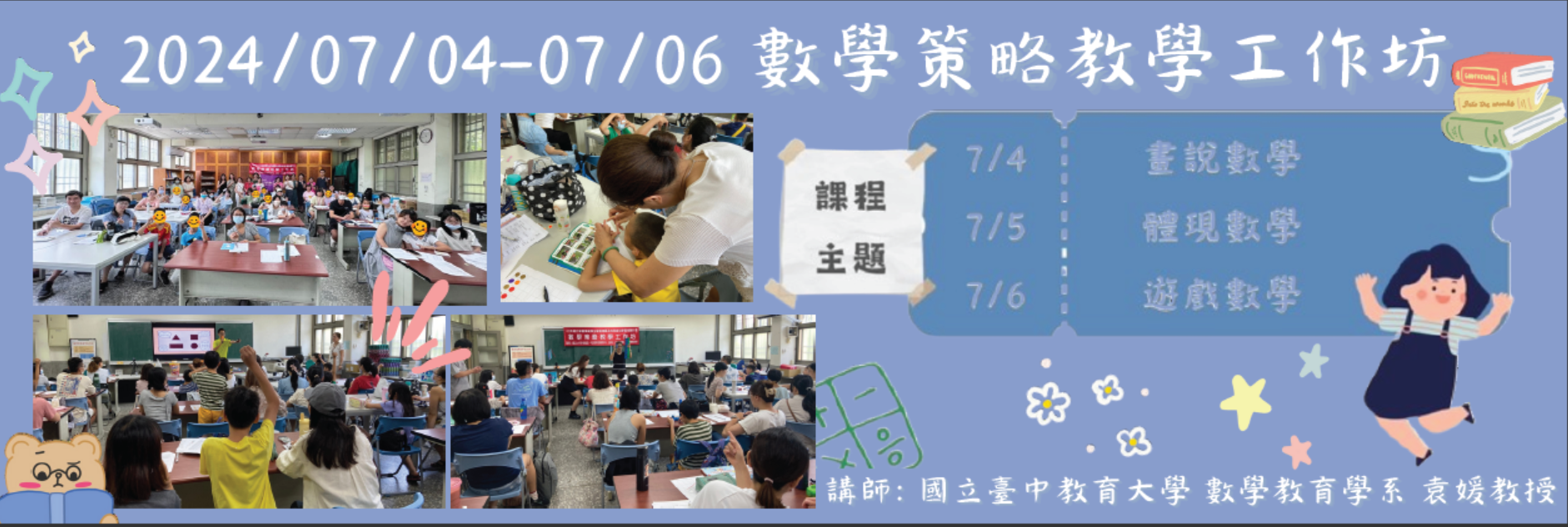 2024/07/04-07/06 數學策略教學工作坊