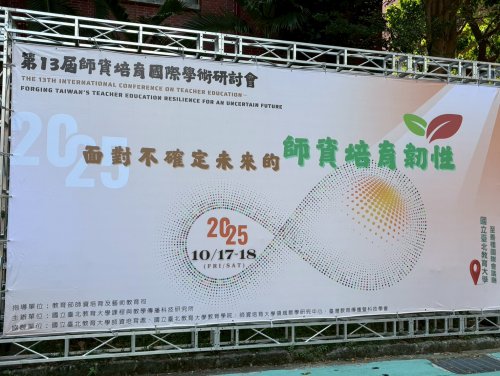 第13屆師資培育國際學術研討會｜114年師資培育之大學領域教學研究中心成果發表【114年10月17日(五)-18日(六)】