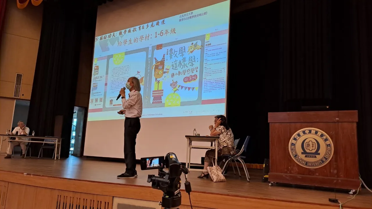 2024年台灣數學教育學會年會暨第十六屆科技與數學教育國際學術研討會 第4張