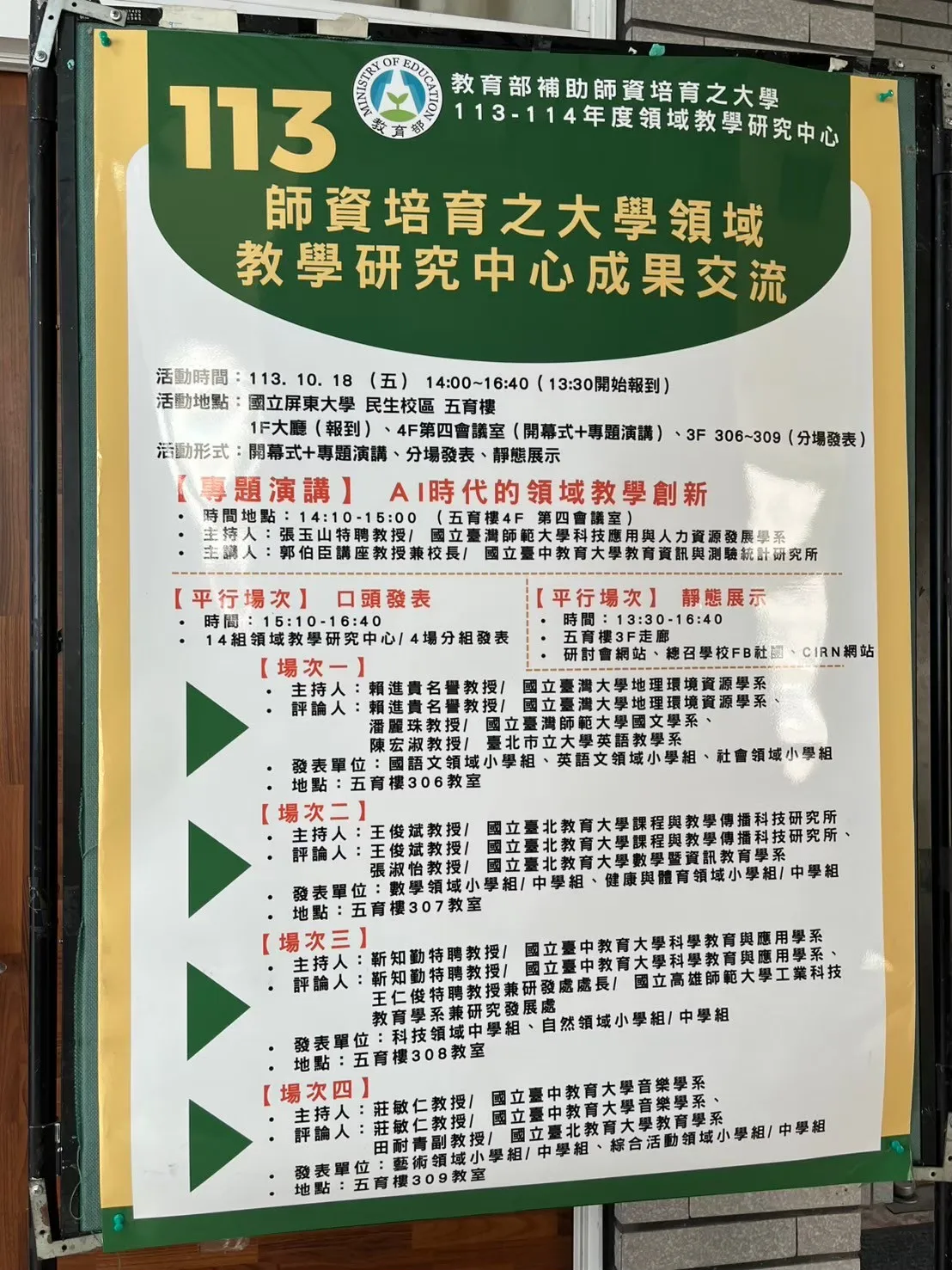 113年師資培育之大學領域教學研究中心成果交流 第1張